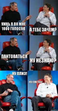 Кинь в Вк Мне 1000 Голосов А тебе Зачем? Пантоваться Ну незнаю? Ну Плиз! Ну Хуй Тебе