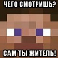 чего смотришь? сам ты житель!