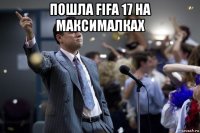 пошла fifa 17 на максималках 