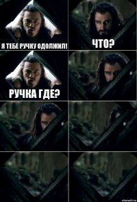 Я тебе ручку одолжил! Что? Ручка где?     