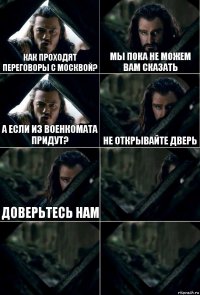 как проходят переговоры с москвой? мы пока не можем вам сказать а если из военкомата придут? не открывайте дверь доверьтесь нам   