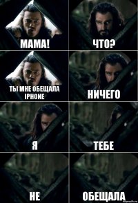 мама! Что? ты мне обещала iphone ничего я тебе не обещала