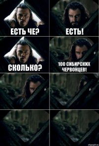 Есть че? есть! сколько? 100 сибирских червонцев!    