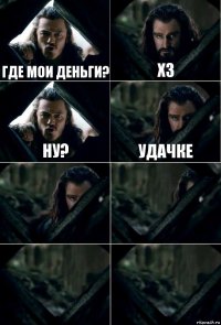 где мои деньги? хз ну? удачке    