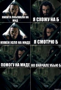 никита побежали на мид я схожу на Б нужен хелп на миде я смотрю Б помогу на миде но вначале убью б  