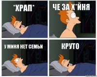 *храп* че за х*йня у миня нет семьи круто