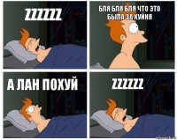 ZZZZZZ БЛЯ БЛЯ БЛЯ ЧТО ЭТО БЫЛА ЗА ХУЙНЯ А лан похуй ZZZZZZ