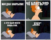 Магдак закрыли! Чё блять?!!? А это был всего лишь сон. „ZZzZ"