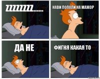 zzzzzzzz...... нави попали на мажор да не фигня какая то