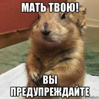 мать твою! вы предупреждайте