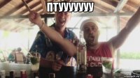 птууууууу 