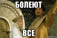 болеют все