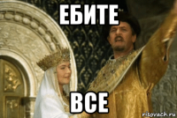 ебите все