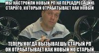 мы настроили новый рп на переадресацию старого, который отрабатывает как новый теперь когда вызываешь старый рп он отрабатывает как новый но старый