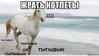 жрать котлеты 