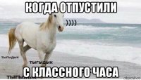 когда отпустили с классного часа