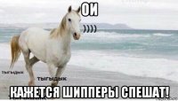 ои кажется шипперы спешат!