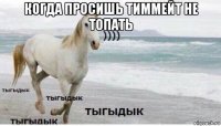 когда просишь тиммейт не топать 