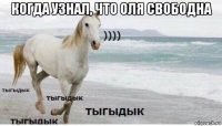 когда узнал, что оля свободна 