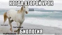 когда второй урок биология