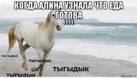 когда алина узнала что еда готова 