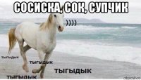 сосиска, сок, супчик 