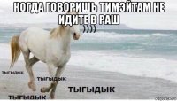 когда говоришь тимэйтам не идите в раш 