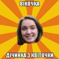 вікочка дічинка з квіточки
