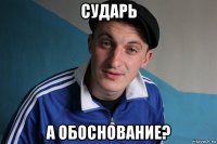 сударь а обоснование?