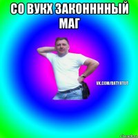 со вукх законннный маг 