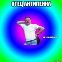 отец антипенка 