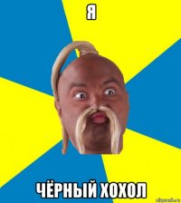 я чёрный хохол