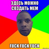 здесь можно создать мем fuck fuck fuck