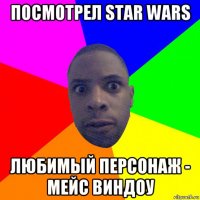 посмотрел star wars любимый персонаж - мейс виндоу