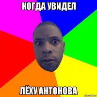 когда увидел лëху антонова