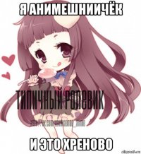 я анимешниичёк и это хреново