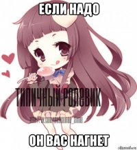 если надо он вас нагнет