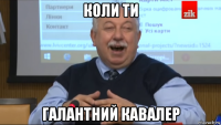 коли ти галантний кавалер