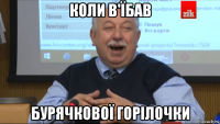 коли в'їбав бурячкової горілочки