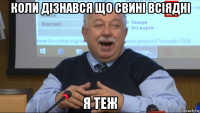 коли дізнався що свині всіядні я теж