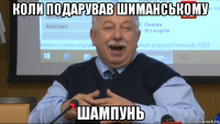 коли подарував шиманському шампунь