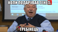 коли подарував генегі гребінець