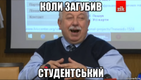 коли загубив студентський