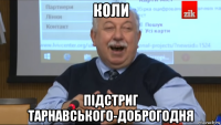 коли підстриг тарнавського-доброгодня