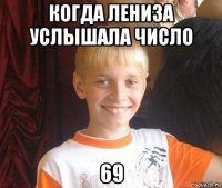 когда лениза услышала число 69