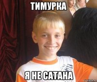 тимурка я не сатана