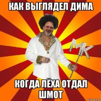 как выглядел дима когда лёха отдал шмот