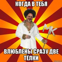 когда в тебя влюблены сразу две тёлки