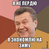 я не пердю я экономлю на зиму
