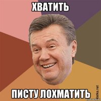 хватить писту лохматить